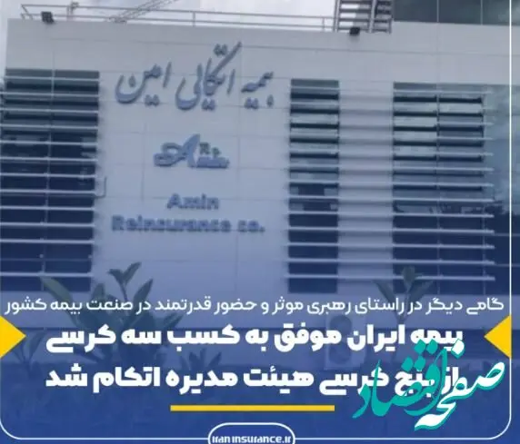 بیمه ایران موفق به کسب سه کرسی از پنج کرسی هیئت مدیره اتکام شد