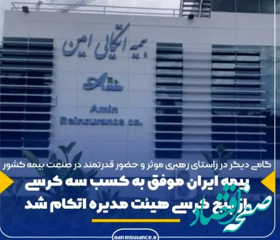 بیمه ایران موفق به کسب سه کرسی از پنج کرسی هیئت مدیره اتکام شد