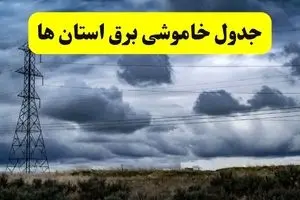 جدول زمان‌بندی قطع برق استان ها پنجشنبه ۱۸ اردیبهشت ۱۴۰۴ | برنامه قطعی برق شهرستان ها پنجشنبه ۱۸ اردیبهشت ۱۴۰۴ 