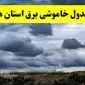 جدول زمان‌بندی قطع برق استان ها پنجشنبه ۱۸ اردیبهشت ۱۴۰۴ | برنامه قطعی برق شهرستان ها پنجشنبه ۱۸ اردیبهشت ۱۴۰۴ 