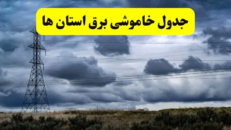 جدول زمان‌بندی قطع برق استان ها پنجشنبه ۱۸ اردیبهشت ۱۴۰۴ | برنامه قطعی برق شهرستان ها پنجشنبه ۱۸ اردیبهشت ۱۴۰۴ 