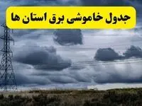 جدول زمان‌بندی قطع برق استان ها پنجشنبه ۱۸ اردیبهشت ۱۴۰۴ | برنامه قطعی برق شهرستان ها پنجشنبه ۱۸ اردیبهشت ۱۴۰۴ 
