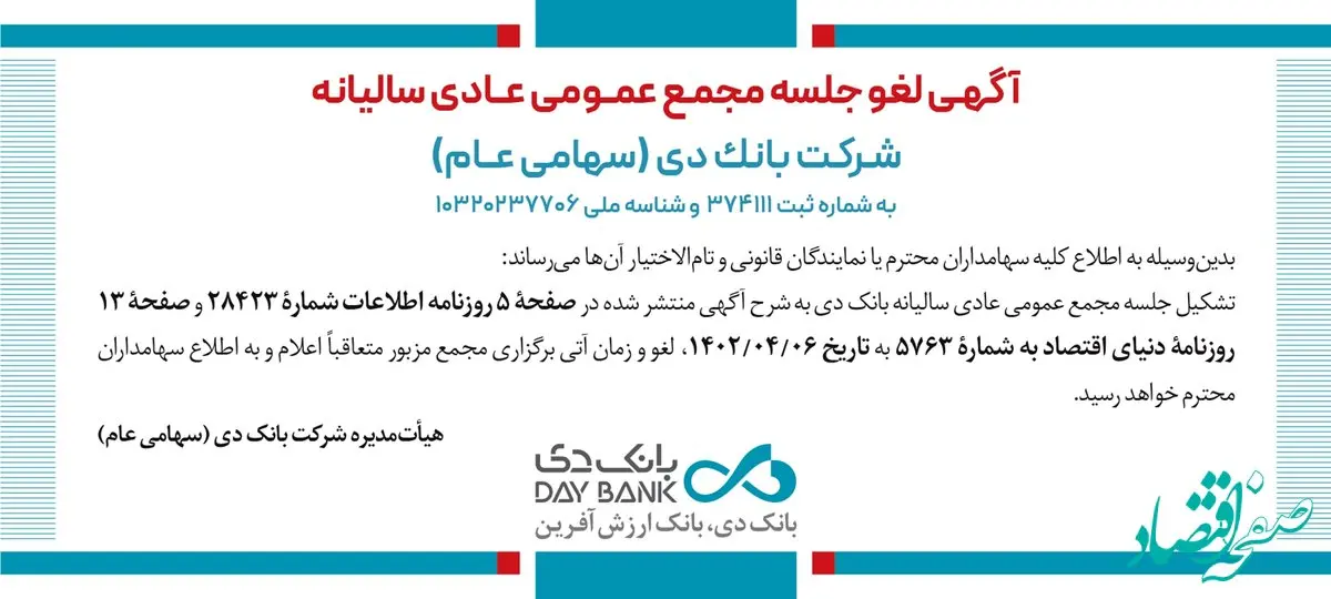 لغو مجمع عمومی عادی سالیانه بانک دی