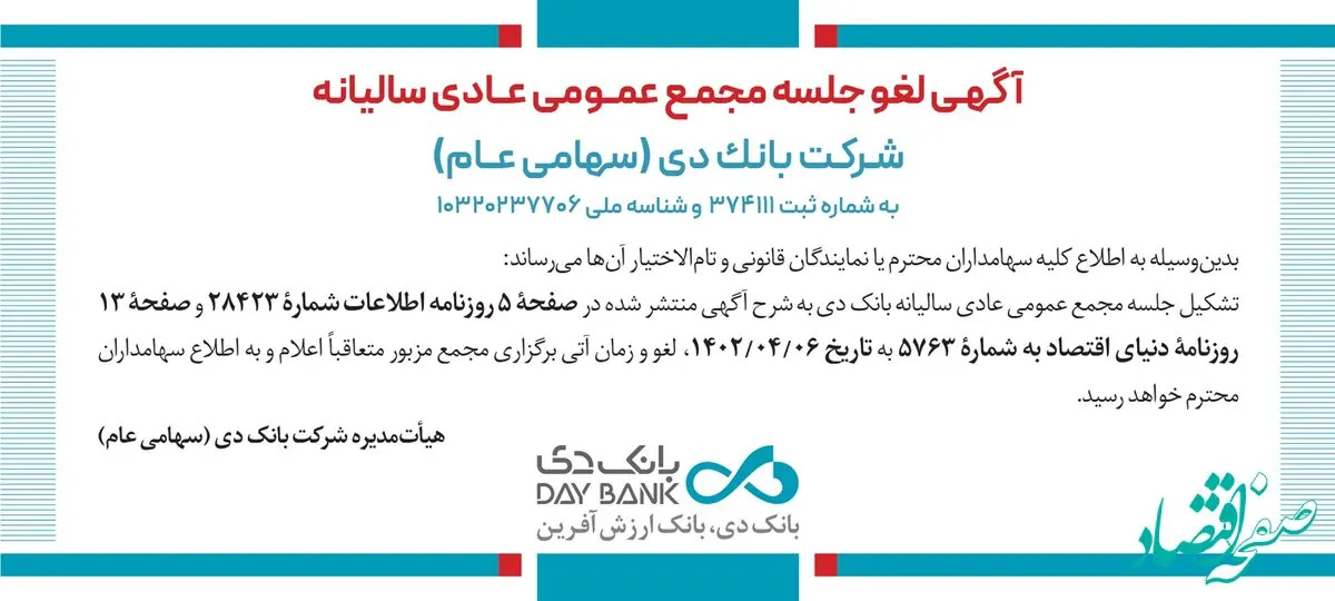 لغو مجمع عمومی عادی سالیانه بانک دی