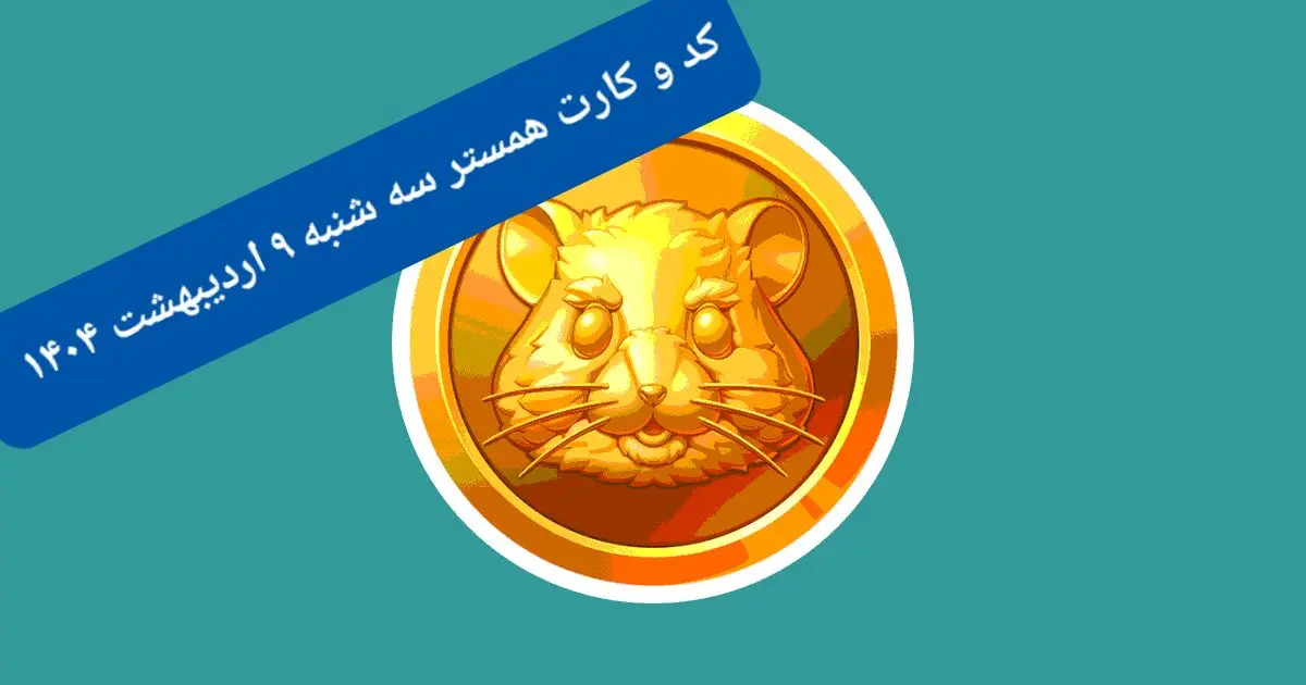 کد مورس و کارت‌های همستر برای روز سه شنبه ۹ اردیبهشت از فصل جدید
