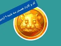 کد مورس و کارت‌های همستر برای روز سه شنبه ۹ اردیبهشت از فصل جدید