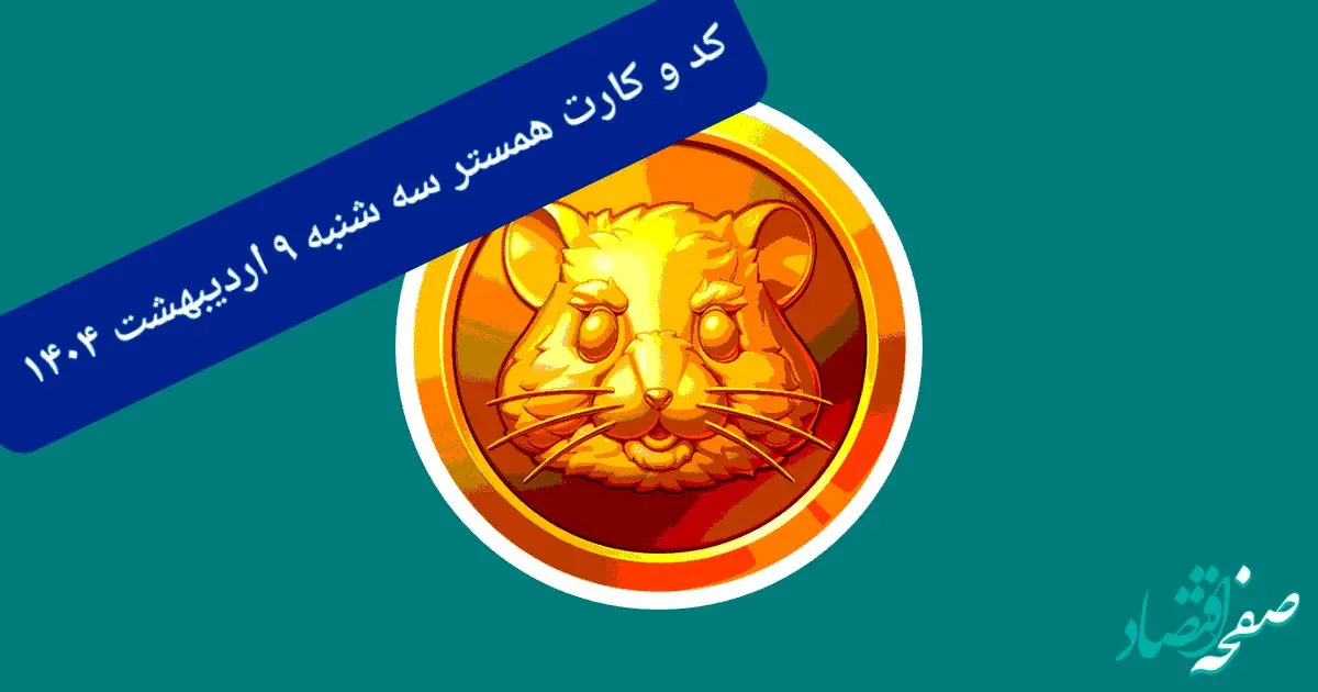 کد مورس و کارت‌های همستر برای روز سه شنبه ۹ اردیبهشت از فصل جدید