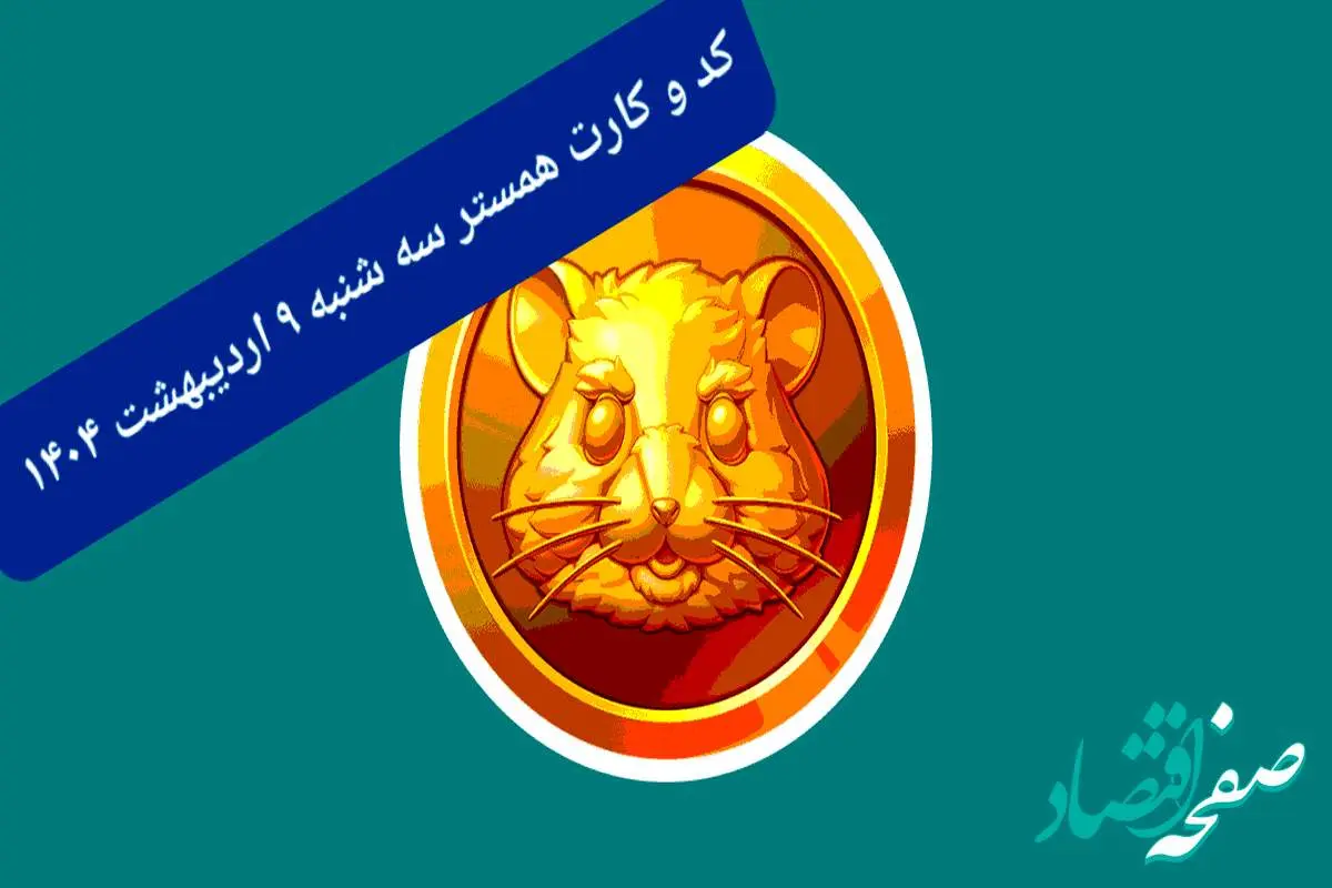 کد مورس و کارتهای همستر برای روز سه شنبه ۹ اردیبهشت از فصل جدید