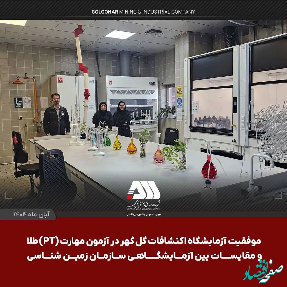 موفقیت آزمایشگاه اکتشافات گل گهر در آزمون مهارت (PT) طلا و مقایسات بین آزمایشگاهی سازمان زمین شناسی