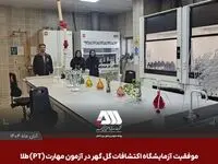 موفقیت آزمایشگاه اکتشافات گل گهر در آزمون مهارت (PT) طلا و مقایسات بین آزمایشگاهی سازمان زمین شناسی