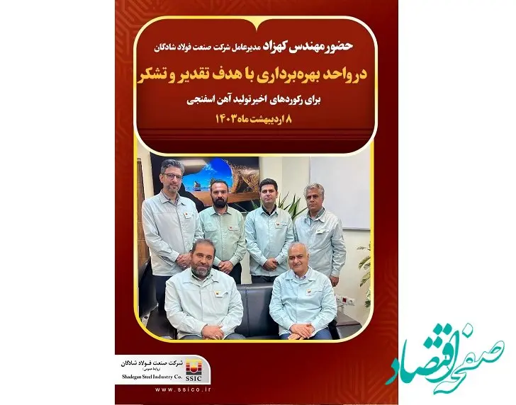 حضور مهندس کهزاد مدیر عامل شرکت صنعت فولاد شادگان در واحد بهره‌برداری