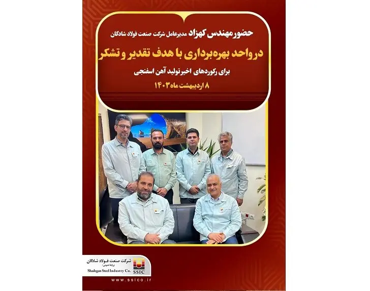 حضور مهندس کهزاد مدیر عامل شرکت صنعت فولاد شادگان در واحد بهرهبرداری
