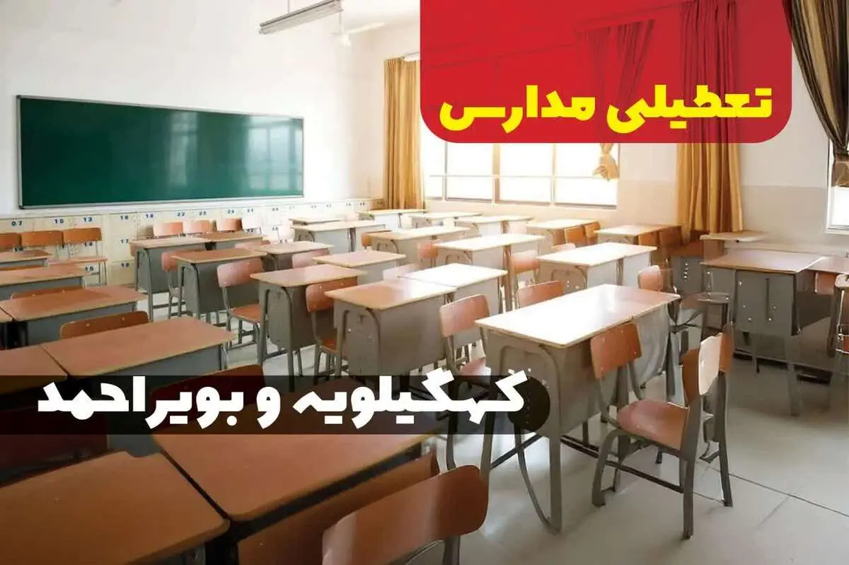 مدارس یاسوج و کهگیلویه و بویراحمد فردا سه شنبه ۴ دی ماه ۱۴۰۳ تعطیل است؟ | تعطیلی مدارس کهگیلویه و بویراحمد فردا ۴ دی ۱۴۰۳