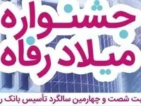فوری؛ تسهیلات قرض‌الحسنه ۳ میلیارد ریالی در جشنواره میلاد رفاه بانک رفاه کارگران