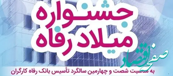 فوری؛ تسهیلات قرض‌الحسنه ۳ میلیارد ریالی در جشنواره میلاد رفاه بانک رفاه کارگران