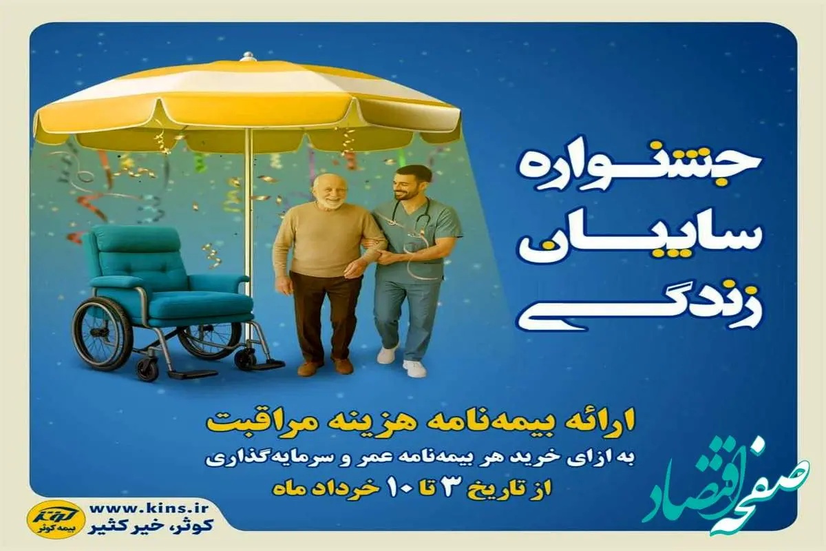 جشنواره سایبان زندگی بیمه کوثر