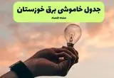 جدول قطعی برق خوزستان روز دوشنبه ۱۹ خرداد ماه ۱۴۰۴ + برنامه خاموشی برق خوزستان ۱۹ خرداد + قطعی برق اهواز