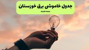 جدول خاموشی برق استان خوزستان فردا شنبه ۲۴ خرداد ماه ۱۴۰۴ | ساعت قطعی برق خوزستان فردا بیست و چهارم خرداد