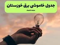 قطعی برق خوزستان فردا شنبه ۸ شهریور ماه ۱۴۰۴ + جدول قطعی برق اهواز شنبه