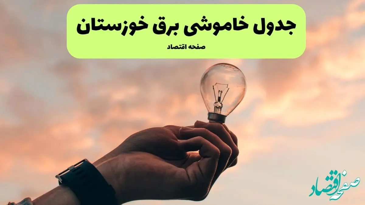 جدول قطعی برق خوزستان روز دوشنبه ۱۹ خرداد ماه ۱۴۰۴ + برنامه خاموشی برق خوزستان ۱۹ خرداد + قطعی برق اهواز