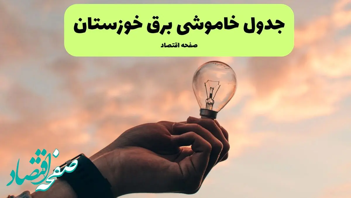 قطعی برق خوزستان فردا شنبه ۸ شهریور ماه ۱۴۰۴ + جدول قطعی برق اهواز شنبه