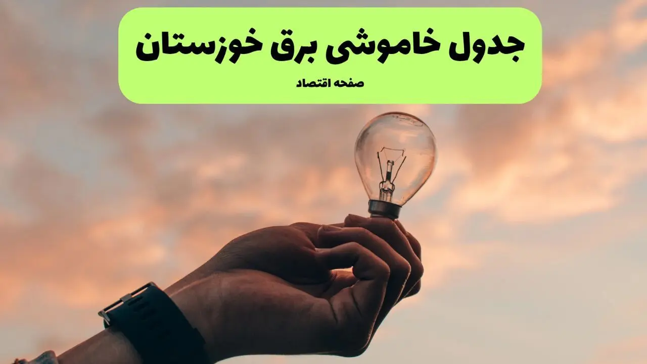 جدول خاموشی برق استان خوزستان فردا شنبه ۲۴ خرداد ماه ۱۴۰۴ | ساعت قطعی برق خوزستان فردا بیست و چهارم خرداد