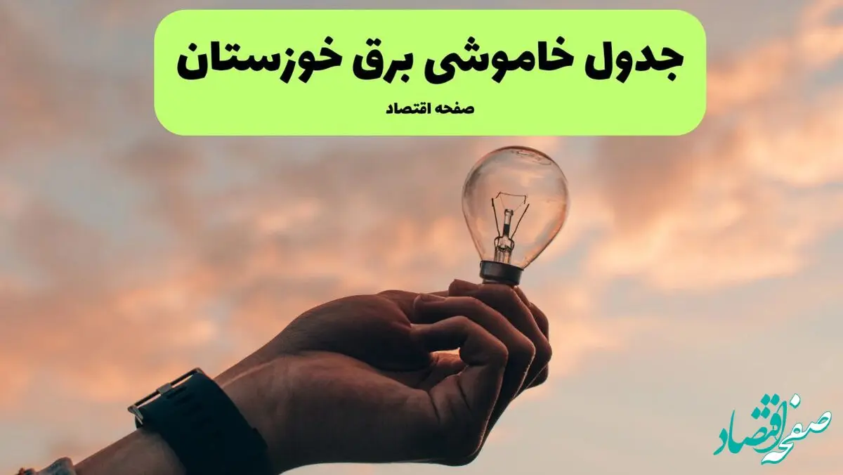 جدول خاموشی برق استان خوزستان فردا شنبه ۲۴ خرداد ماه ۱۴۰۴ | ساعت قطعی برق خوزستان فردا بیست و چهارم خرداد