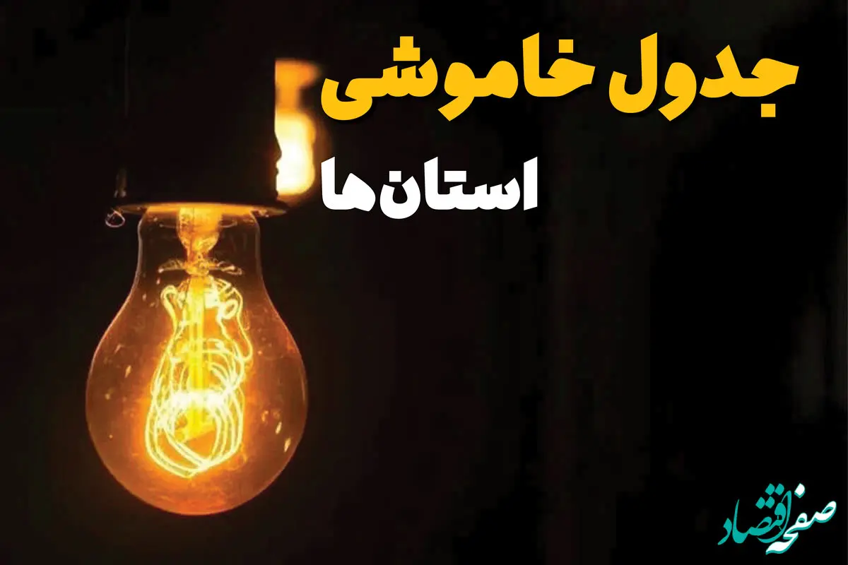 زمان قطعی برق استان ها دوشنبه ۲۵ فروردین ۱۴۰۴ اعلام شد | جدول خاموشی برق شهرستانها دوشنبه ۲۵ فروردین ۱۴۰۴ + لینک دانلود اپلیکیشن برق من