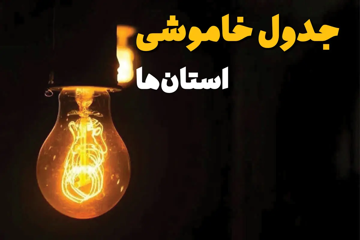 زمان قطعی برق استان ها دوشنبه ۲۵ فروردین ۱۴۰۴ اعلام شد | جدول خاموشی برق شهرستانها دوشنبه ۲۵ فروردین ۱۴۰۴ + لینک دانلود اپلیکیشن برق من