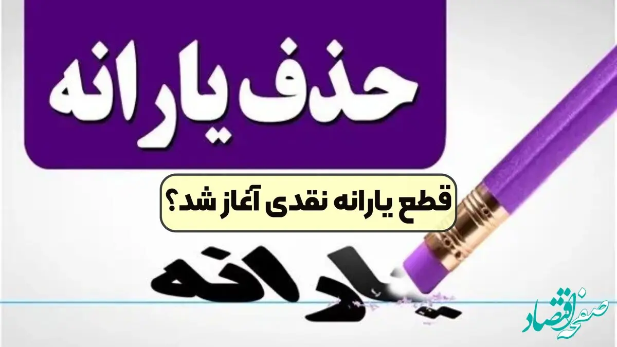  قطع یارانه در سال ۱۴۰۴ |  جدول حذف‌ شدگان یارانه معیشتی اردیبهشت ۱۴۰۴
