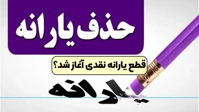 قطع-یارانه-نقدی-آغاز-شد؟