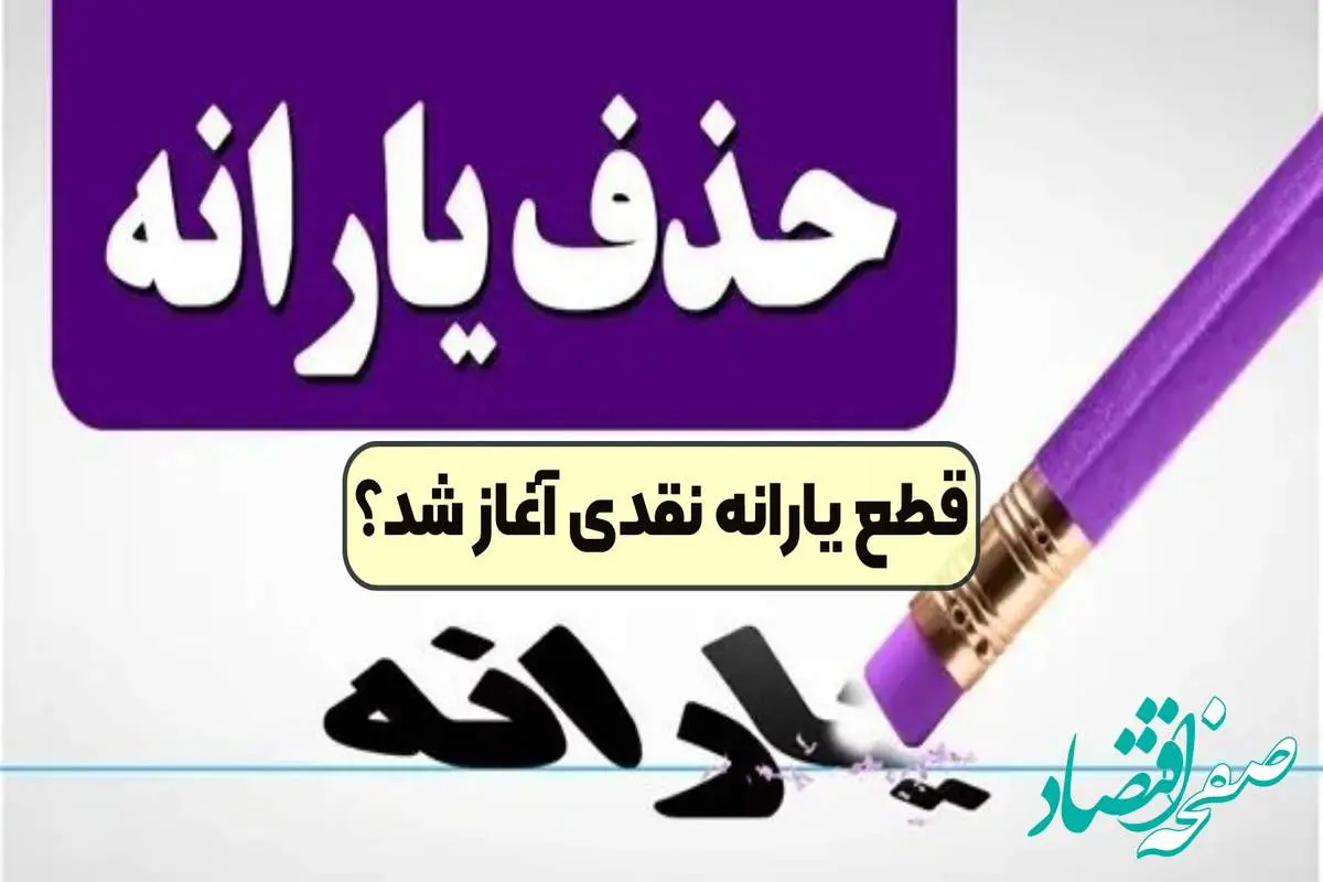 قطع یارانه در سال ۱۴۰۴ | جدول حذف شدگان یارانه معیشتی اردیبهشت ۱۴۰۴