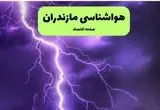 هشدار فوری: سیلاب مرگبار و صاعقه‌های مهیب، مازندران را در برمی‌گیرد!