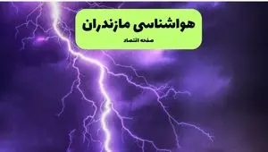 هواشناسی مازندران ۲۴ ساعت آینده | پیش بینی وضعیت آب و هوا مازندران فردا سه شنبه ۱۰ تیر ماه ۱۴۰۴  + هواشناسی ساری