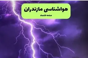 هشدار فوری: سیلاب مرگبار و صاعقه‌های مهیب، مازندران را در برمی‌گیرد!