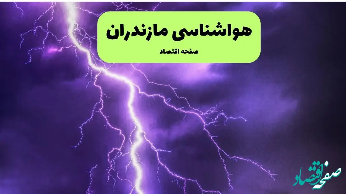 پیش بینی وضعیت آب و هوا مازندران فردا سه شنبه ۱۳ آبان ماه ۱۴۰۴ | هواشناسی مازندران طی ۲۴ آینده + هواشناسی ساری
