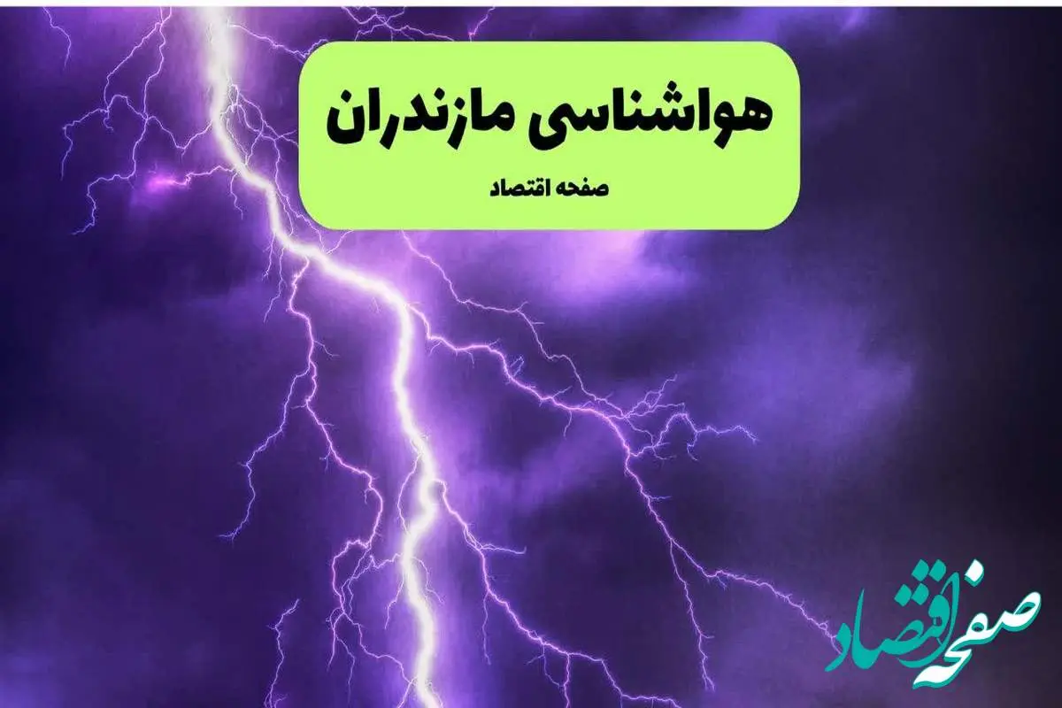 هواشناسی مازندران ۲۴ ساعت آینده | پیش بینی وضعیت آب و هوا مازندران فردا سه شنبه ۱۰ تیر ماه ۱۴۰۴ + هواشناسی ساری