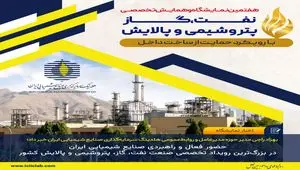 حضور فعال و راهبردی صنایع شیمیایی ایران در بزرگ‌ترین رویداد تخصصی صنعت نفت، گاز، پتروشیمی و پالایش کشور