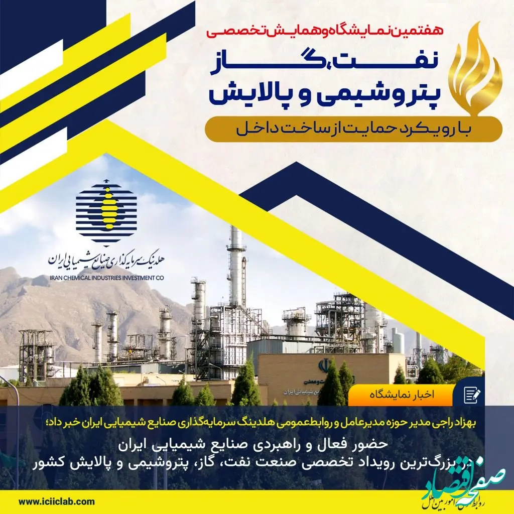 حضور فعال و راهبردی صنایع شیمیایی ایران در بزرگ‌ترین رویداد تخصصی صنعت نفت، گاز، پتروشیمی و پالایش کشور