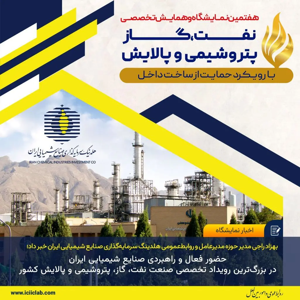 حضور فعال و راهبردی صنایع شیمیایی ایران در بزرگ‌ترین رویداد تخصصی صنعت نفت، گاز، پتروشیمی و پالایش کشور