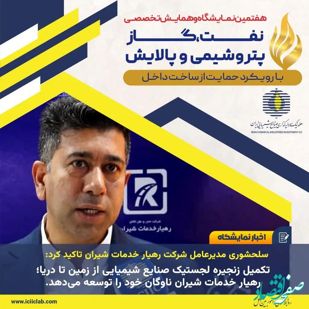 تکمیل زنجیره لجستیک صنایع شیمیایی از زمین تا دریا؛ رهیار خدمات شیران ناوگان خود را توسعه می‌دهد