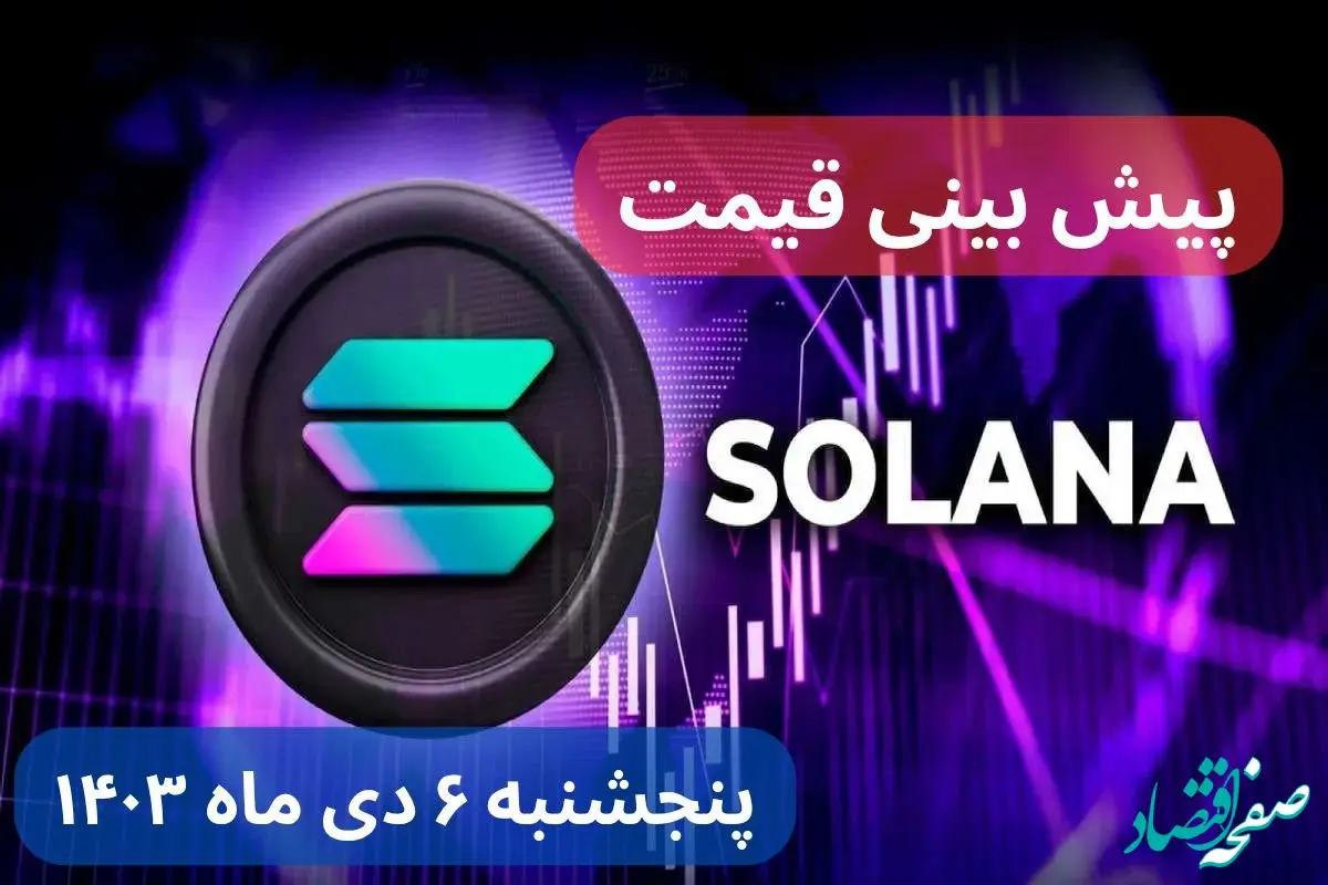 پیش بینی قیمت سولانا فردا پنجشنبه ۶ دی ماه ۱۴۰۳
