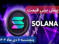 پیش بینی قیمت سولانا فردا پنجشنبه ۶ دی ماه ۱۴۰۳