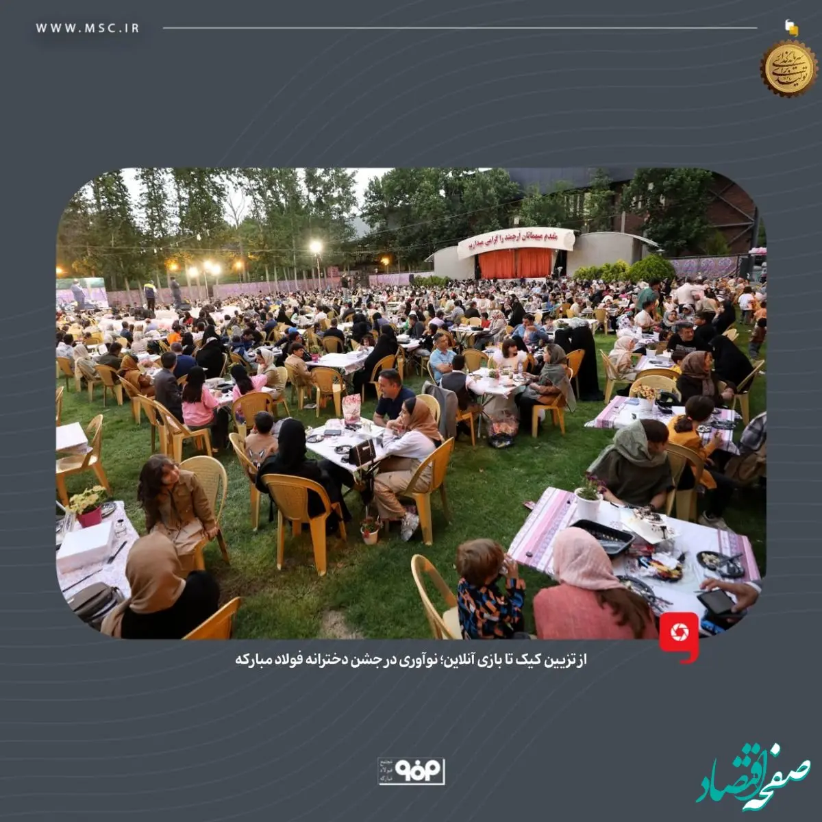 از تزیین کیک تا بازی آنلاین؛ نوآوری در جشن دخترانه فولاد مبارکه