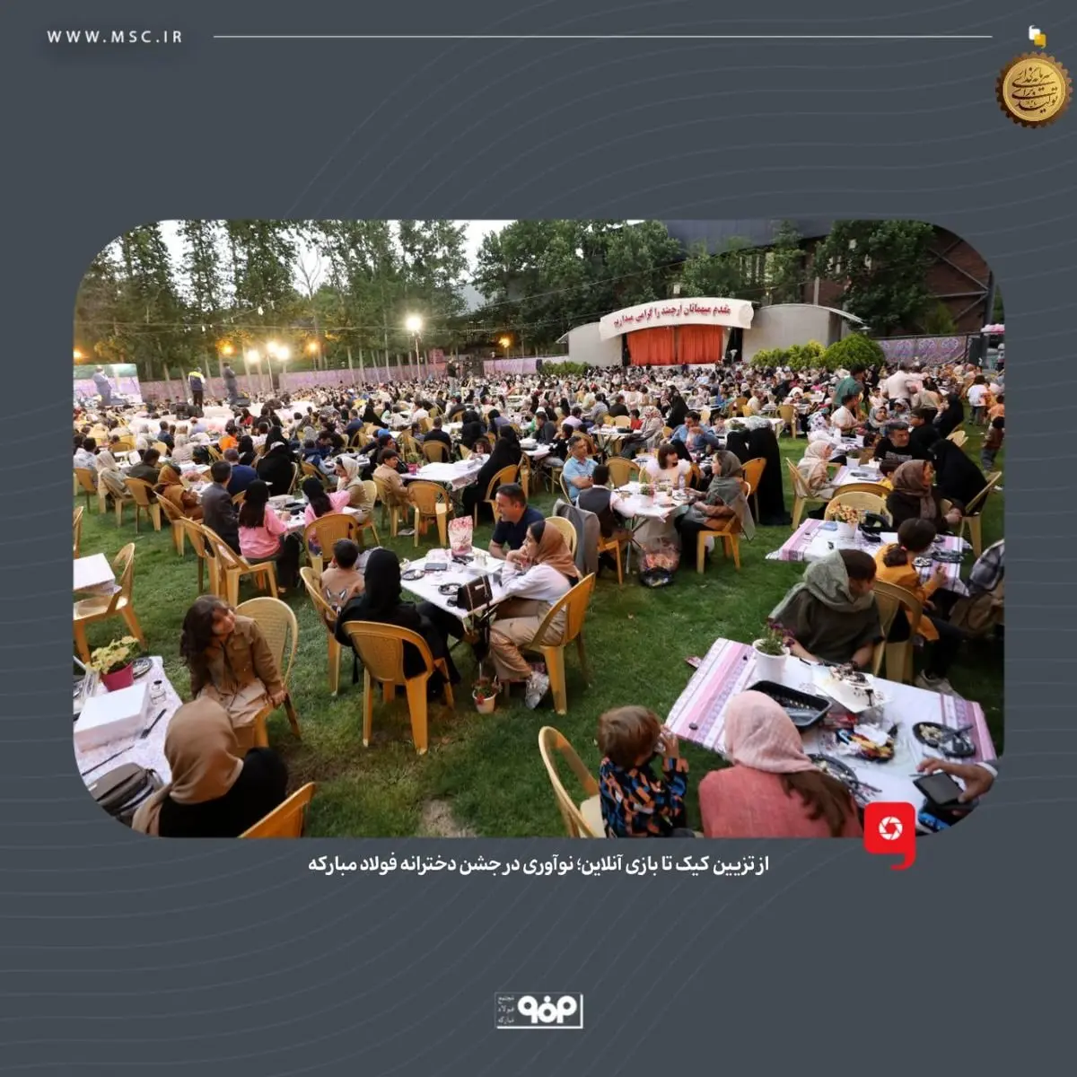 از تزیین کیک تا بازی آنلاین؛ نوآوری در جشن دخترانه فولاد مبارکه