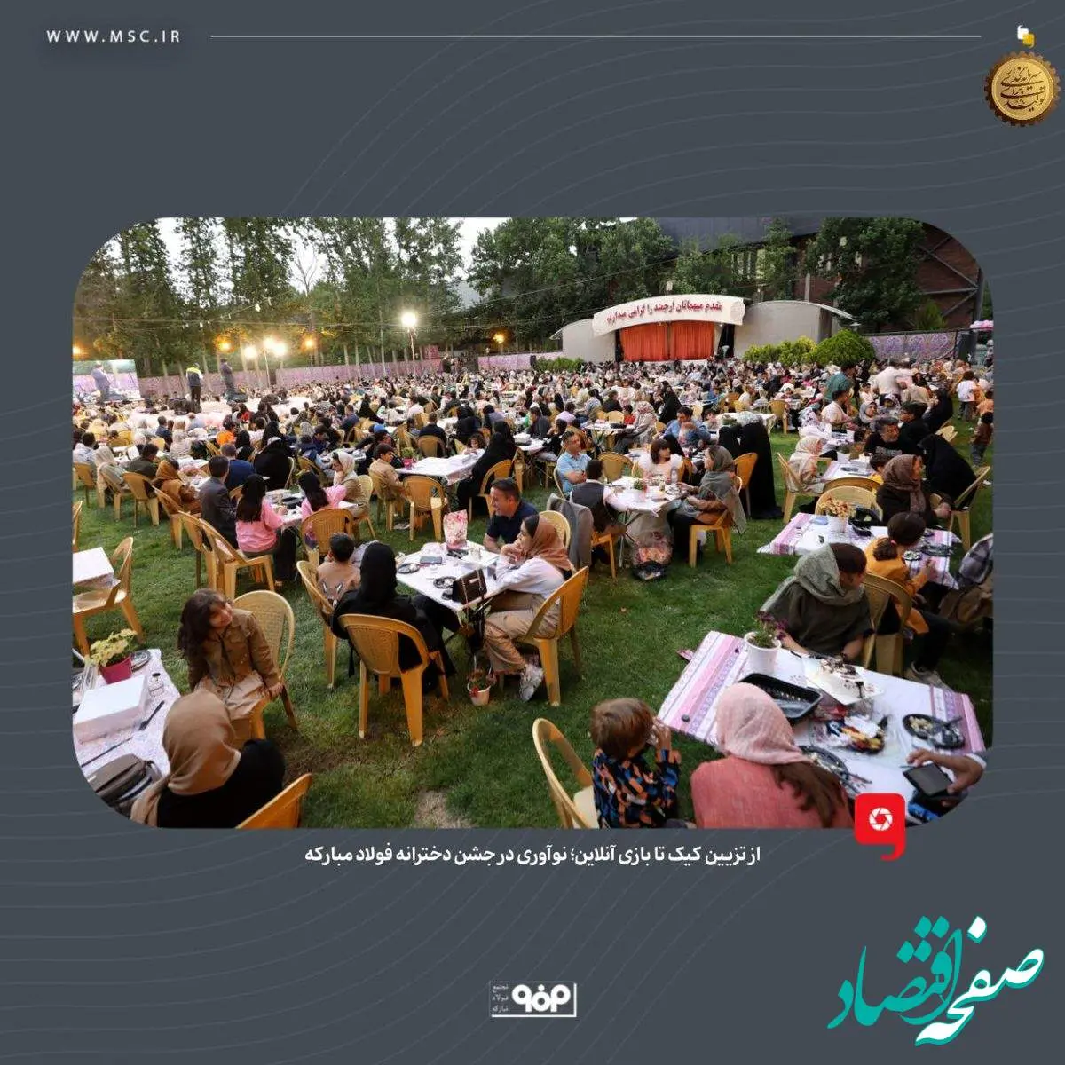 از تزیین کیک تا بازی آنلاین؛ نوآوری در جشن دخترانه فولاد مبارکه