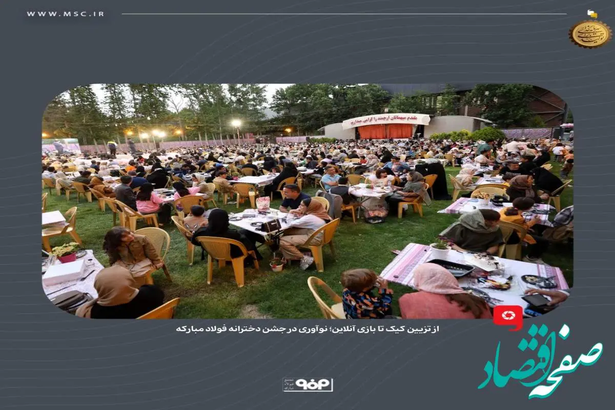 از تزیین کیک تا بازی آنلاین؛ نوآوری در جشن دخترانه فولاد مبارکه