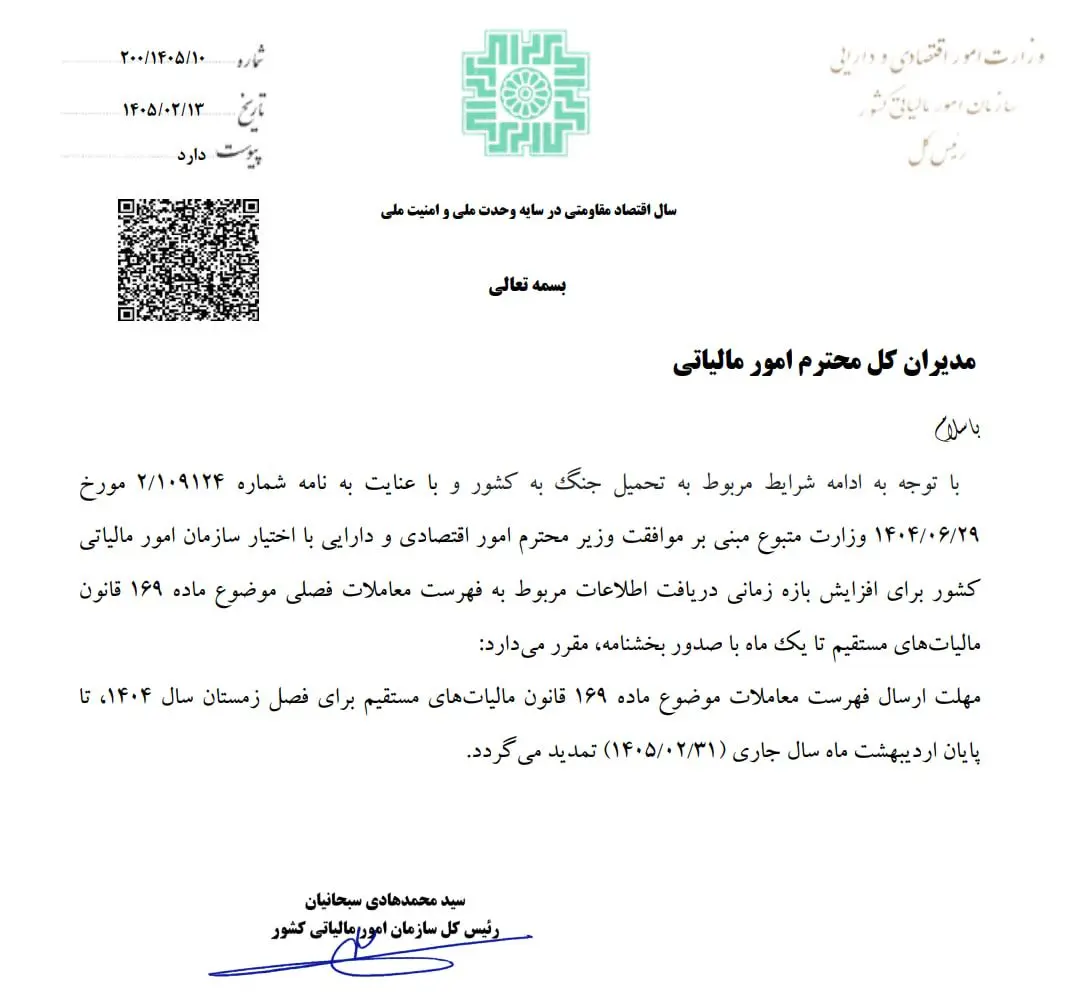 مهلت ارسال فهرست معاملات زمستان ۱۴۰۴ تا پایان اردیبهشت تمدید شد