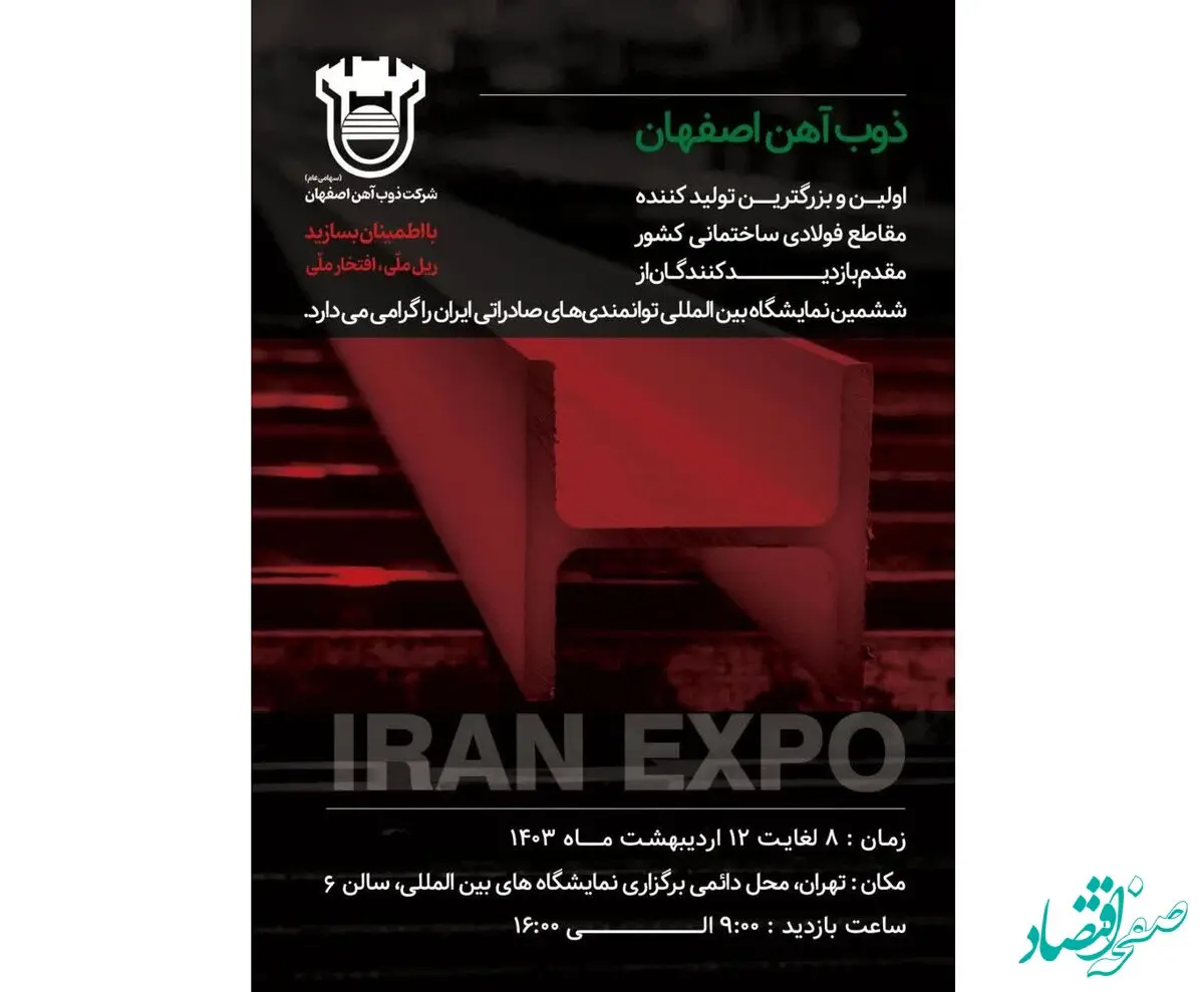 حضور ذوب‌آهن اصفهان در نمایشگاه بین‌المللی توانمندی‌های صادراتی ایران
