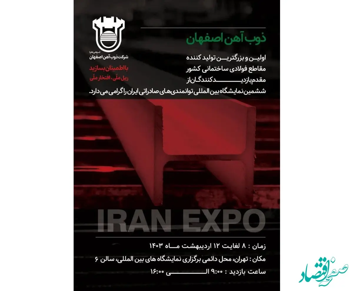 حضور ذوب‌آهن اصفهان در نمایشگاه بین‌المللی توانمندی‌های صادراتی ایران
